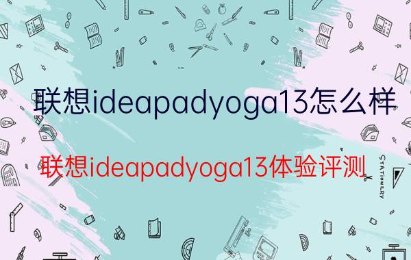 联想ideapadyoga13怎么样 联想ideapadyoga13体验评测